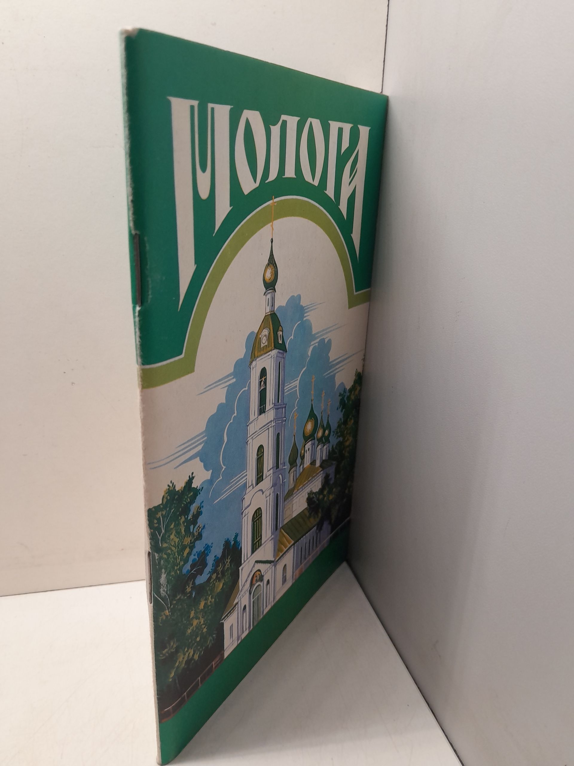 Молога. История и судьба древней русской земли. Литературно-исторический сборник — изображение 2