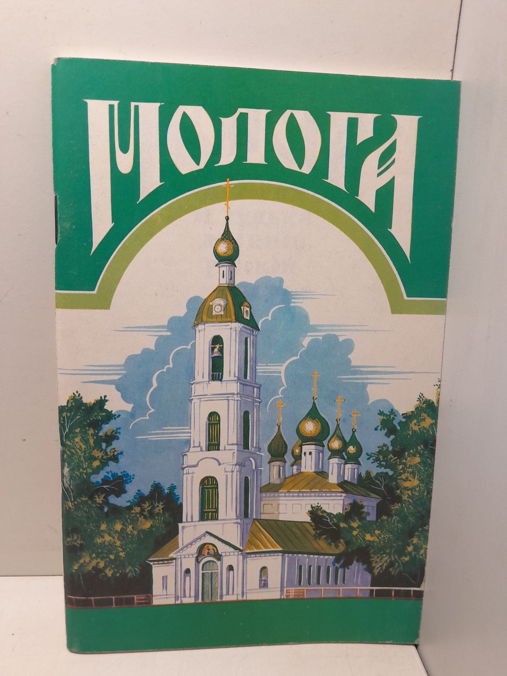 Молога. История и судьба древней русской земли. Литературно-исторический сборник