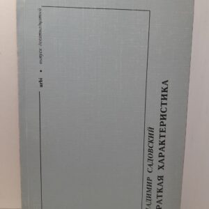 Краткая характеристика. Urbi. Выпуск 19 / В. Садовский