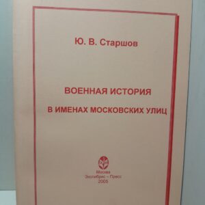 Военная история в именах московских улиц / Старшов Ю.В.