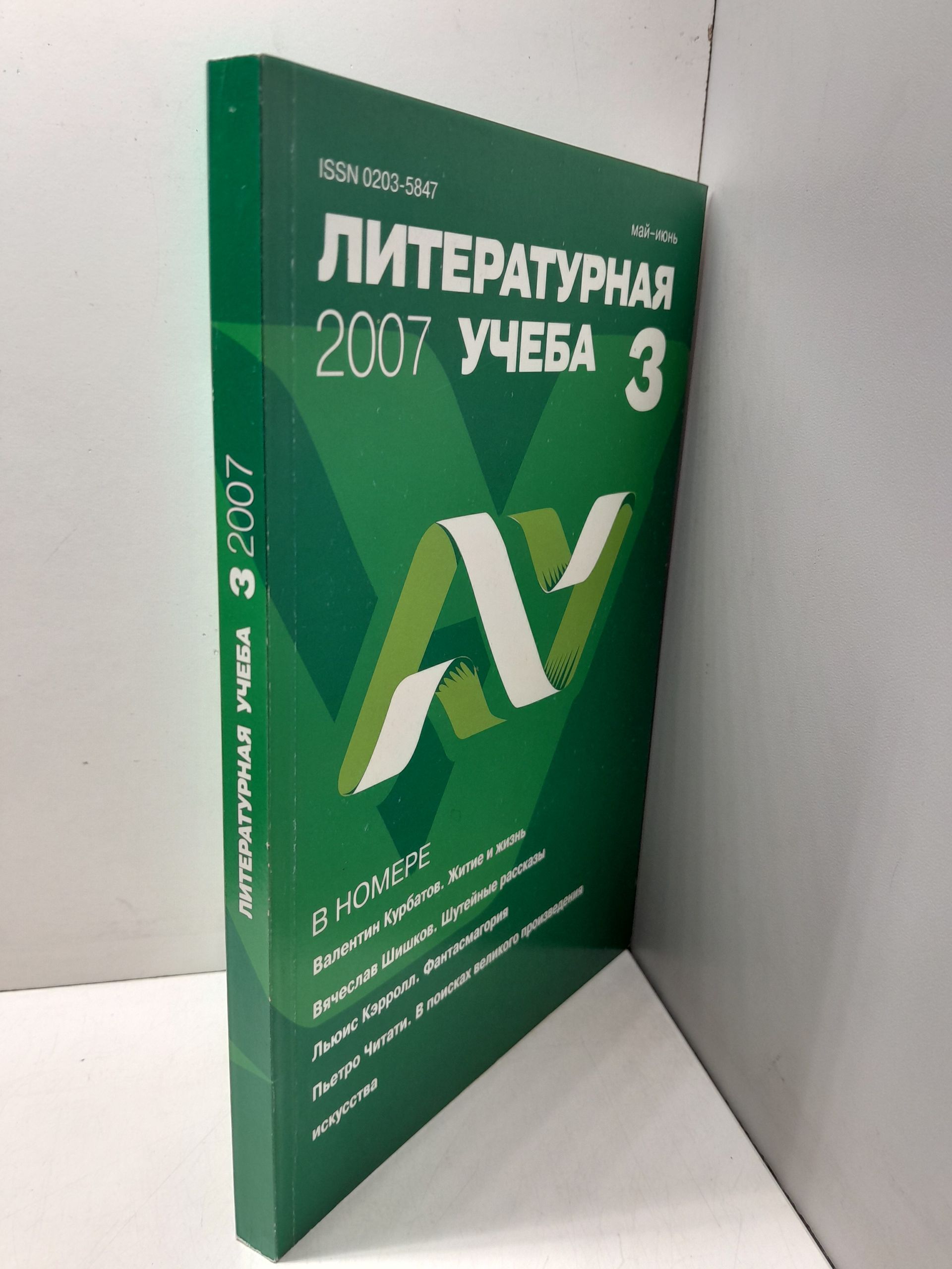 Литературная учеба 2007. Литературно-философский журнал — изображение 2