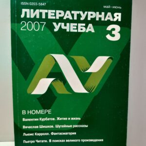 Литературная учеба 2007. Литературно-философский журнал