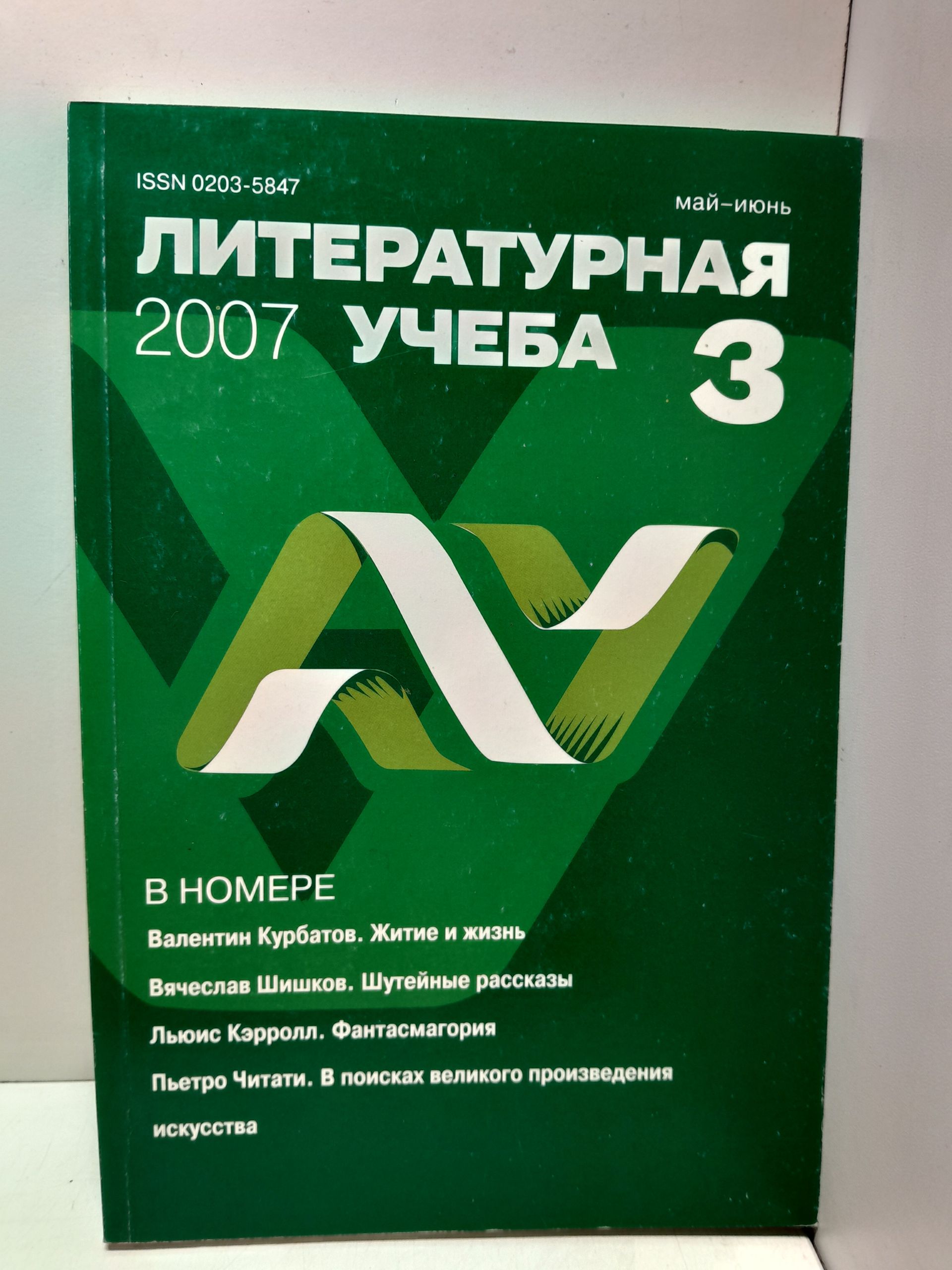 Литературная учеба 2007. Литературно-философский журнал