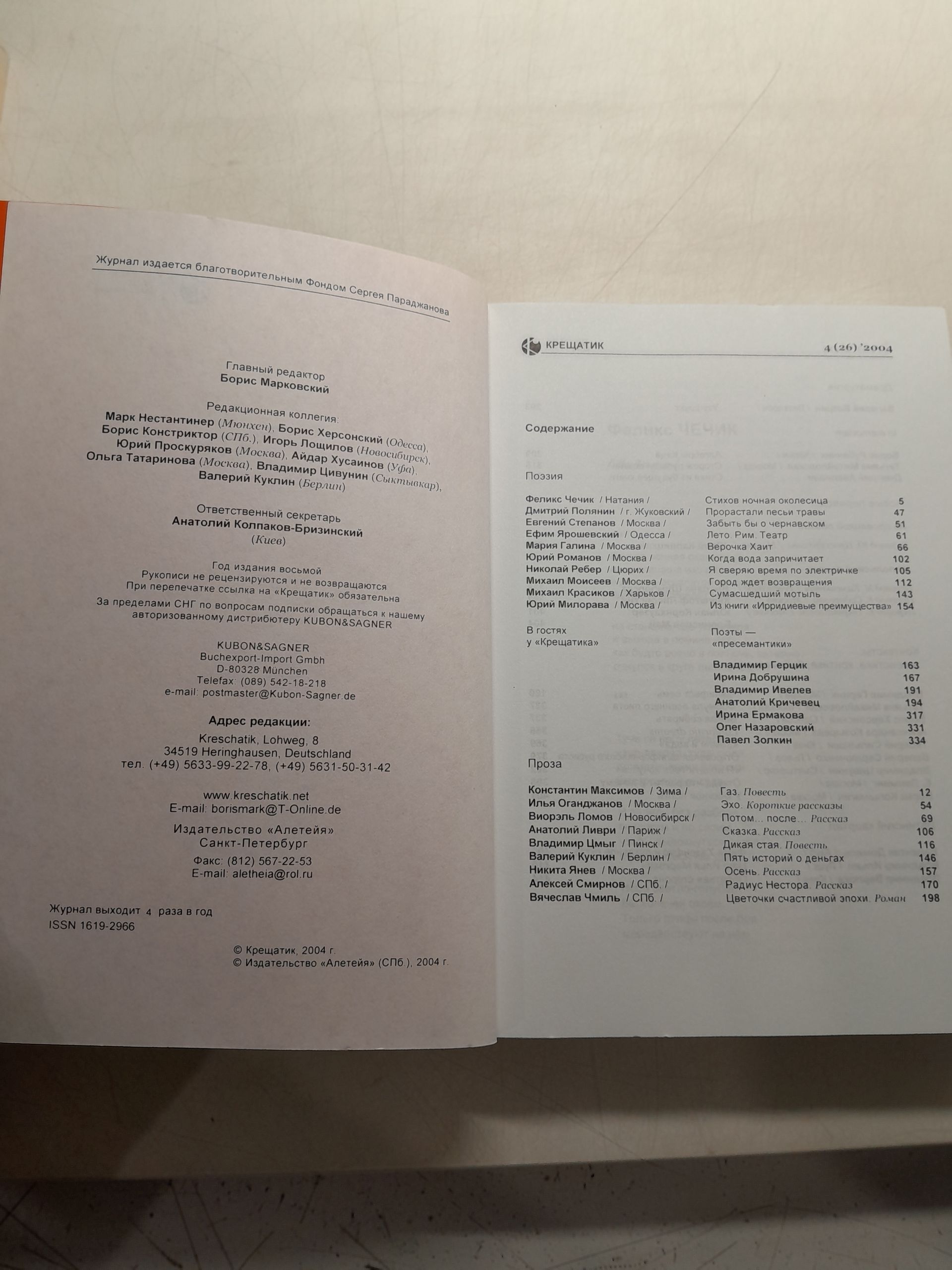 Крещатик. Международный литературный журнал 4 (26) 2004 / Kreschatik. International Literary Magazine — изображение 3