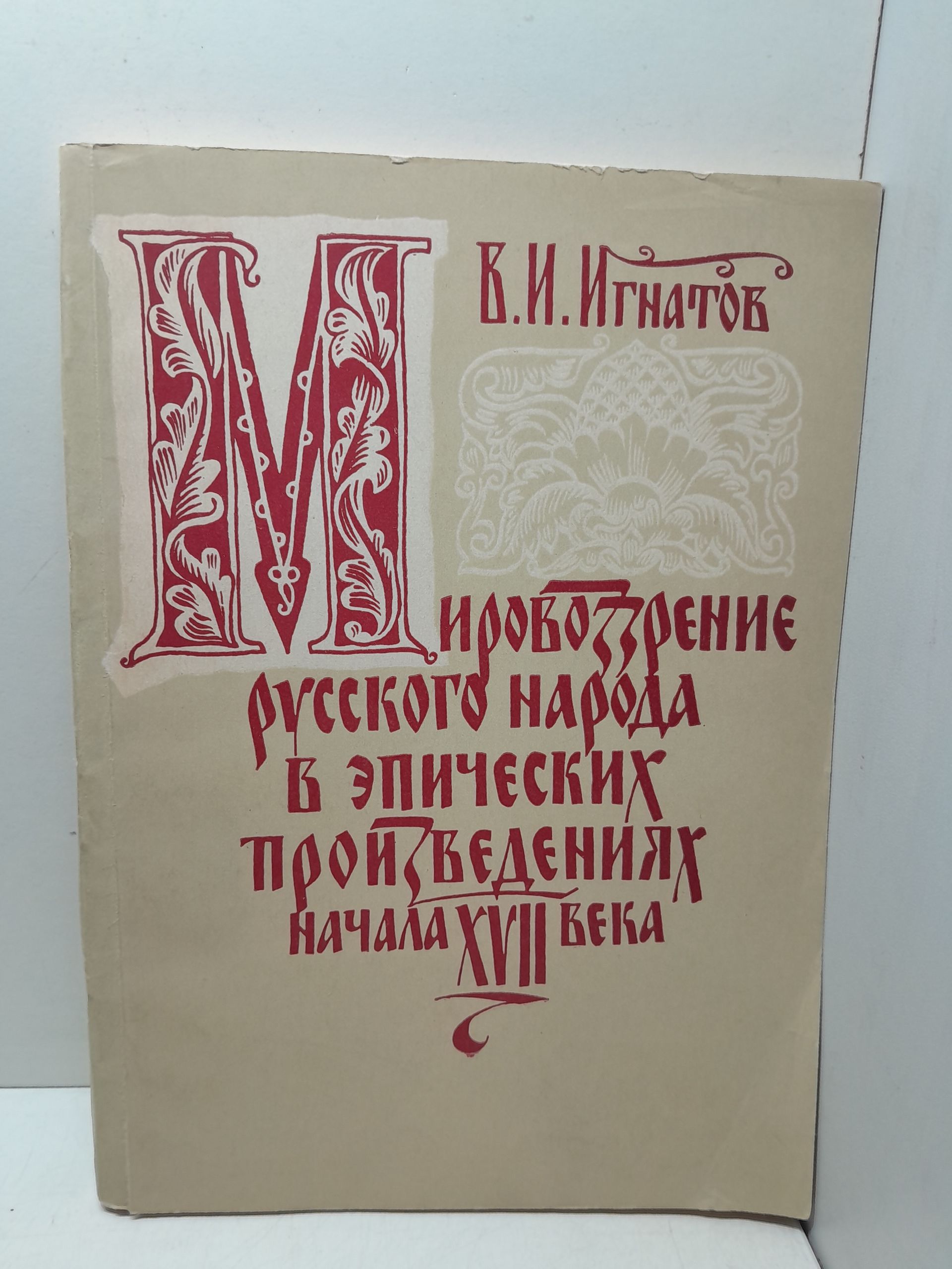 Мировоззрение русского народа в эпических произведениях начала XVII века / В.И. Игнатов ( Книга с автографом )
