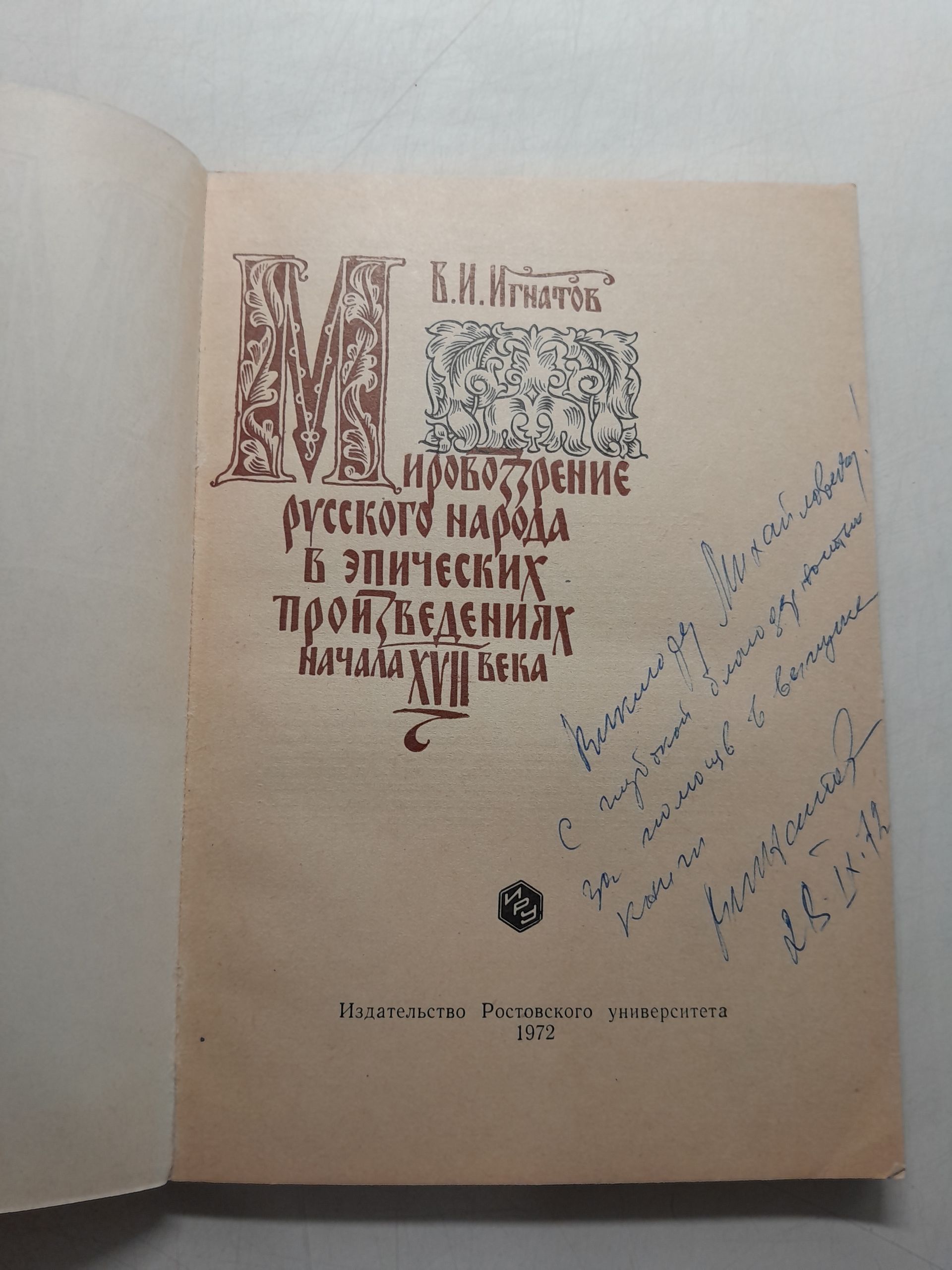 Мировоззрение русского народа в эпических произведениях начала XVII века / В.И. Игнатов ( Книга с автографом ) — изображение 3