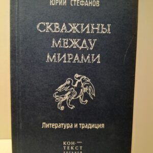 Юрий Стефанов / Скважины между мирами. Литература и традиция