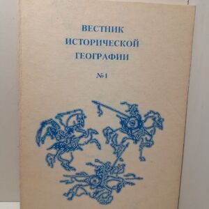 Вестник исторической географии номер 1