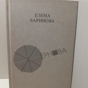 Жернова / Е.В. Баринова