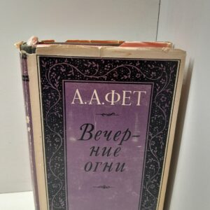 Вечерние огни / А.А. Фет