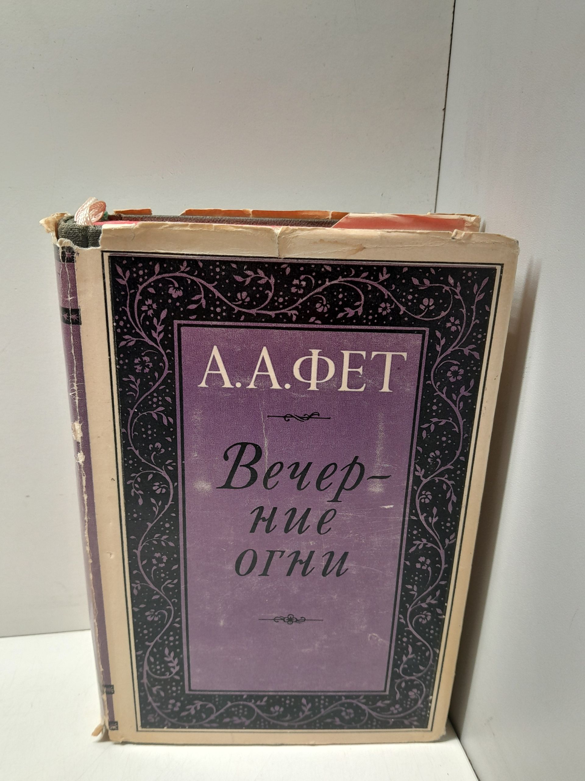 Вечерние огни / А.А. Фет