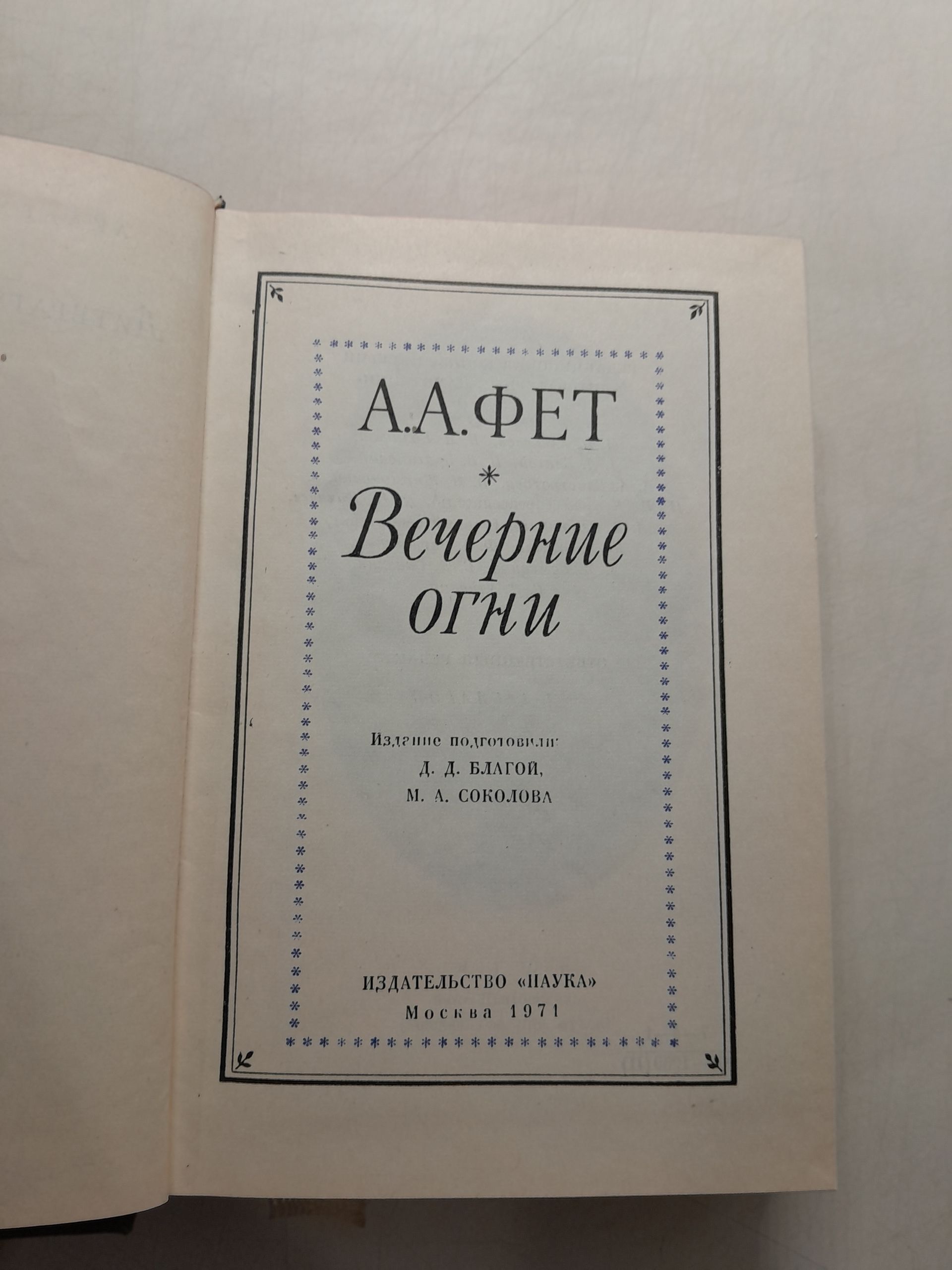 Вечерние огни / А.А. Фет — изображение 3