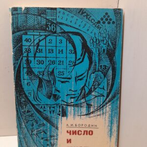 Число и мистика / А.И. Бородин