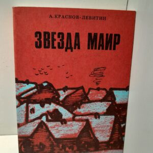 Звезда Маир / А. Краснов-Левитин