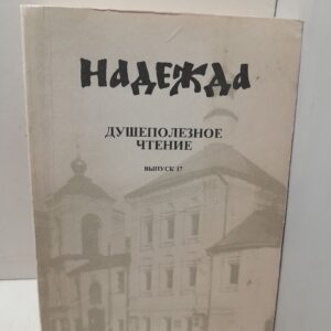 Надежда. Душеполезное чтение. Выпуск 17