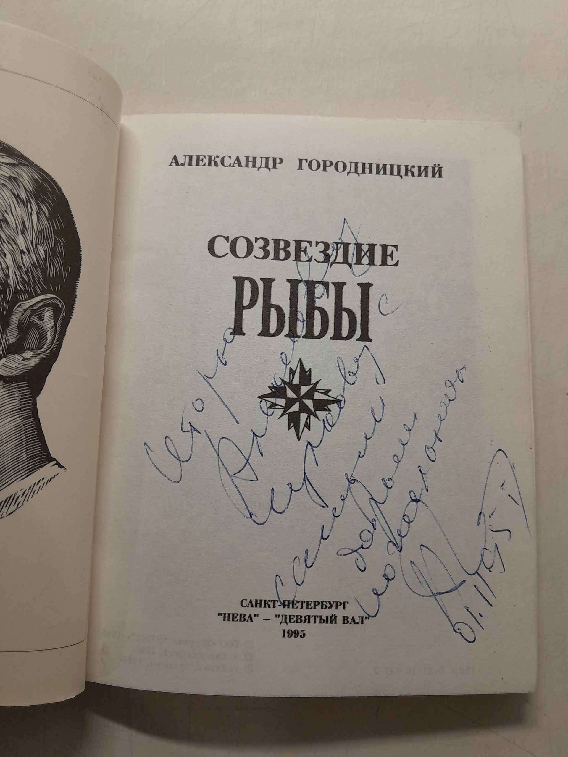 Созвездие Рыбы. Новые стихи / Городницкий Александр ( Книга с автографом ) — изображение 3