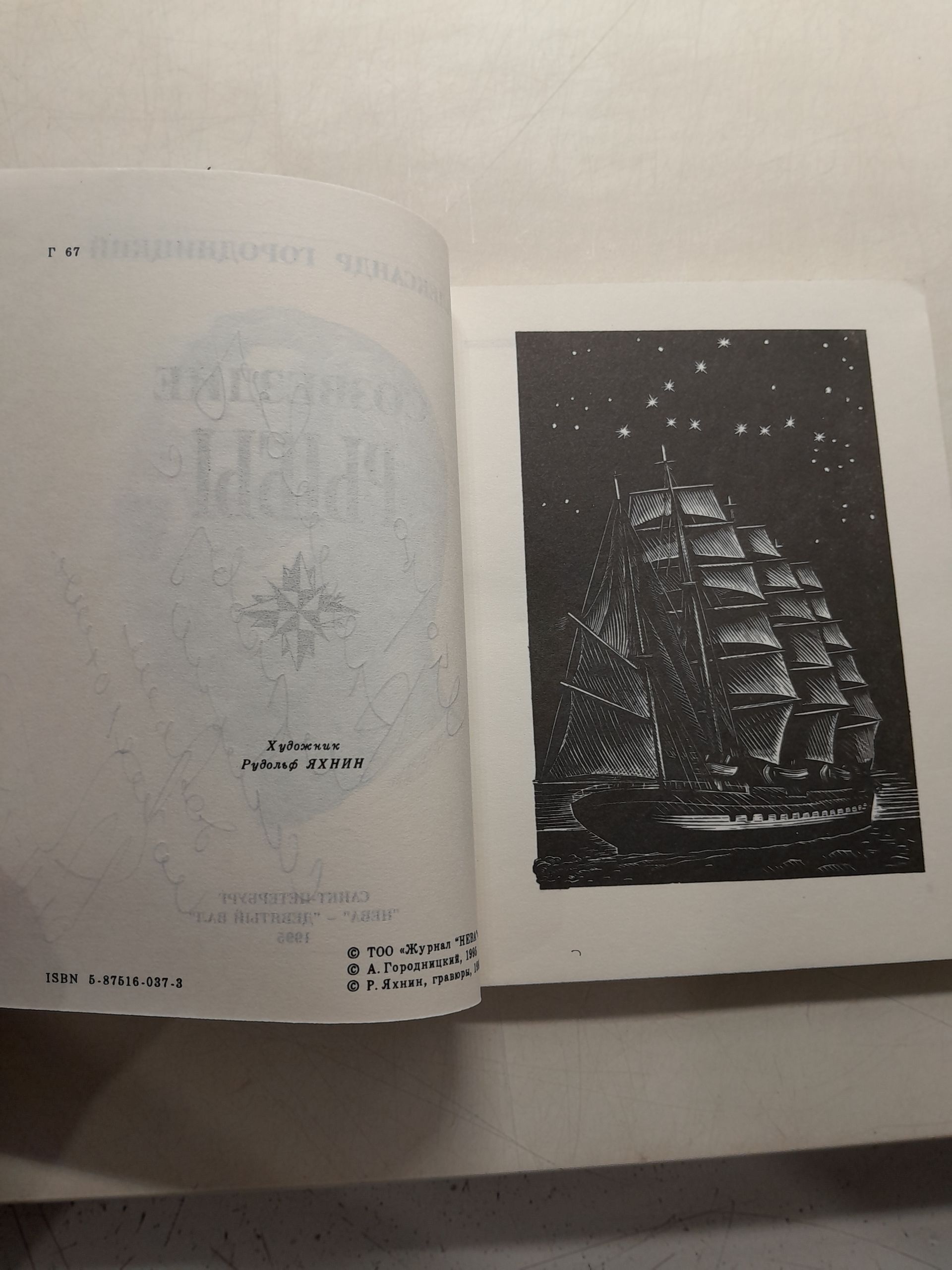 Созвездие Рыбы. Новые стихи / Городницкий Александр ( Книга с автографом ) — изображение 4