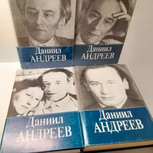 Андреев Даниил / Собрание сочинений в 4-х (четырех) томах. Комплект