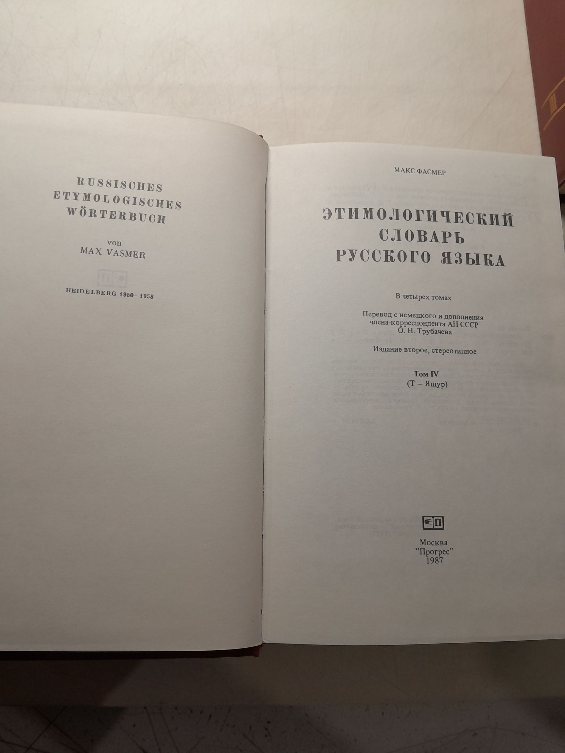 Этимологический словарь русского языка. В 4 томах / М. Фасмер — изображение 3