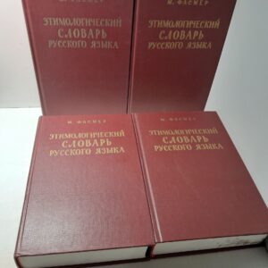 Этимологический словарь русского языка. В 4 томах / М. Фасмер