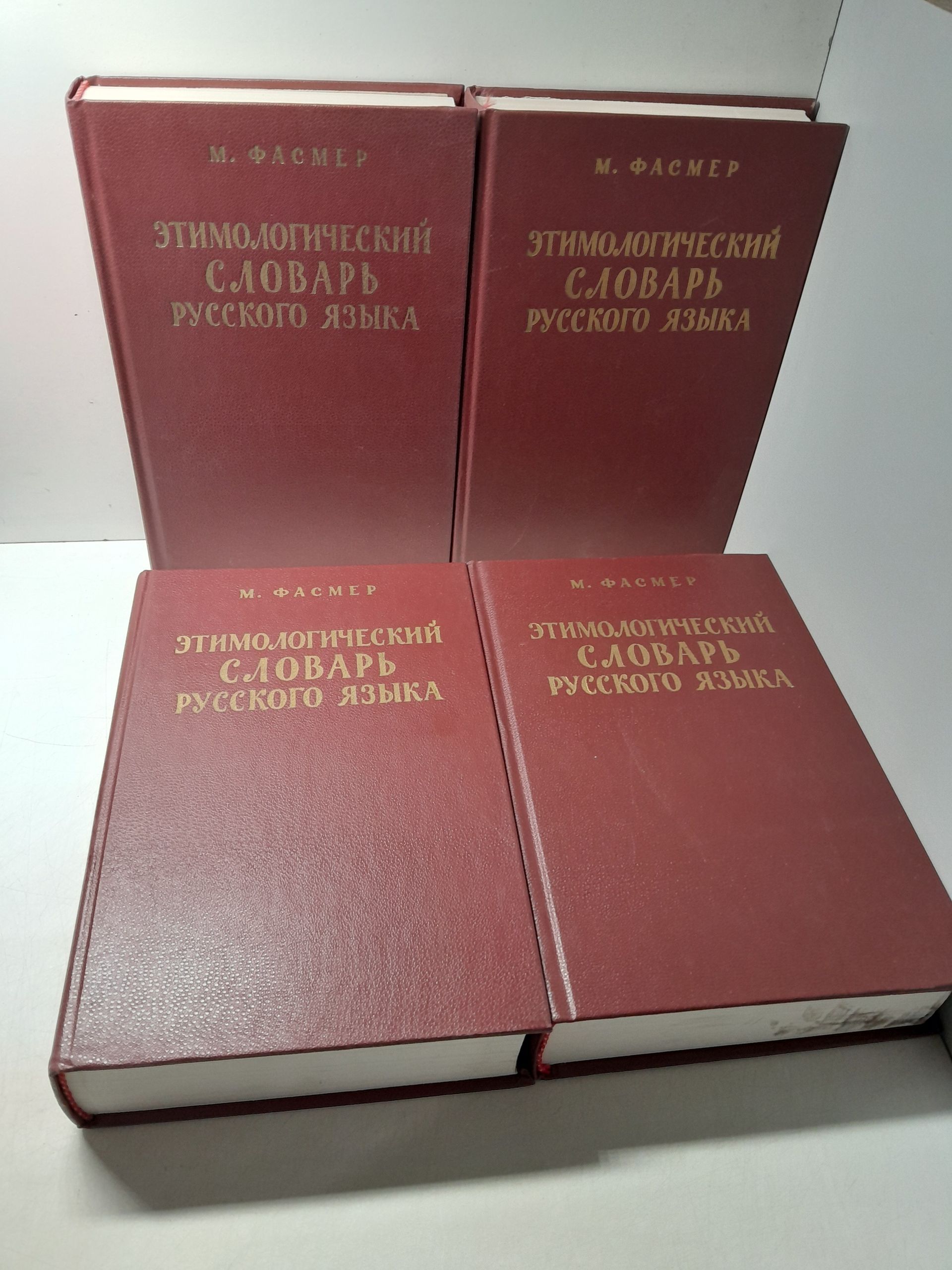 Этимологический словарь русского языка. В 4 томах / М. Фасмер