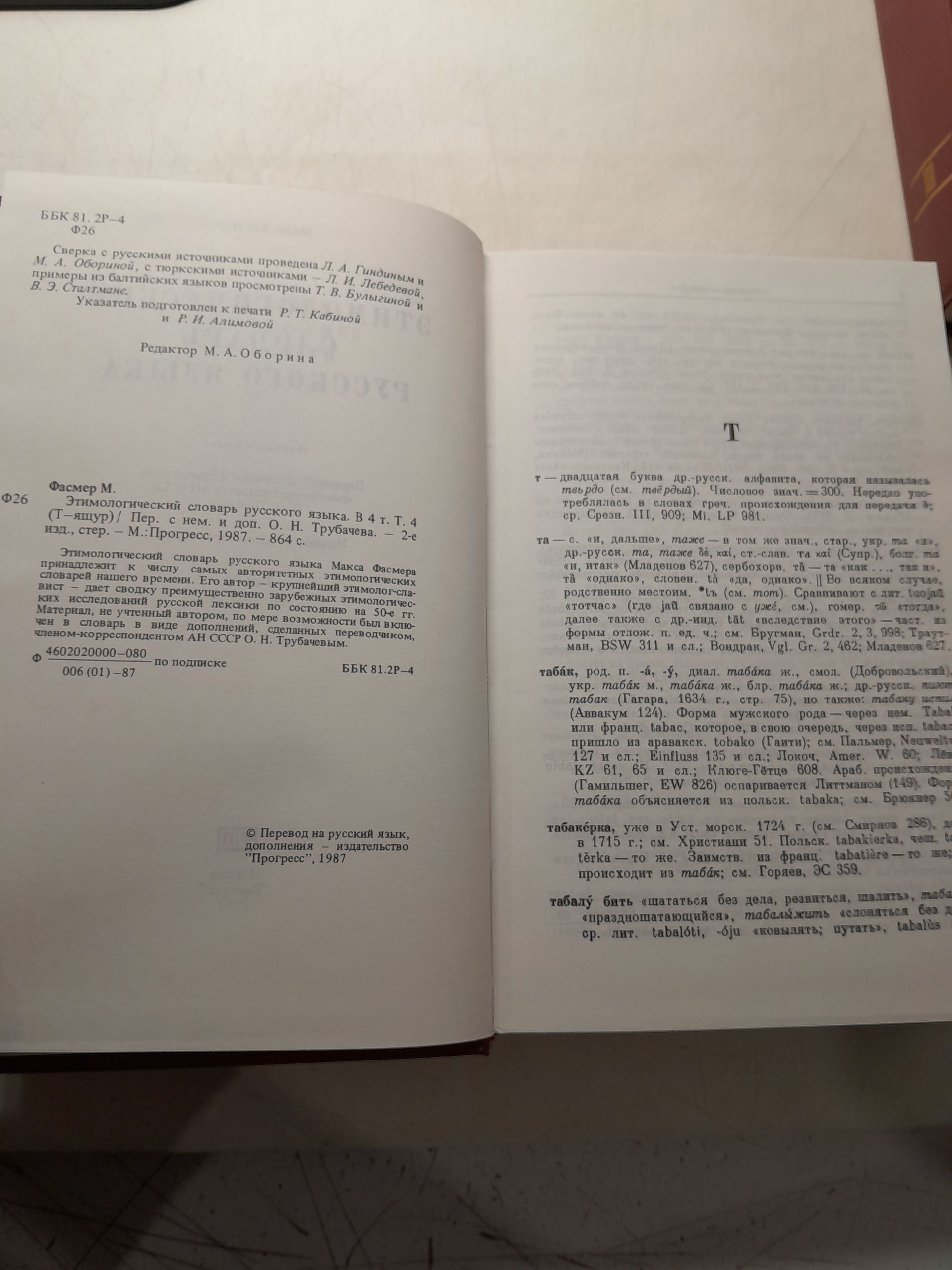 Этимологический словарь русского языка. В 4 томах / М. Фасмер — изображение 4