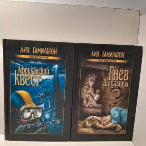 Гнев Шибальбы. Африканский квест ( 2 книги ) / Гамильтон Лин