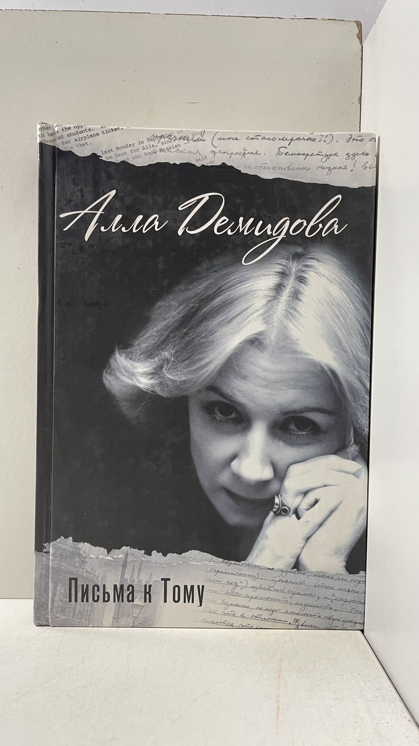 Письма к Тому Демидова Алла Сергеевна