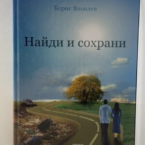 Борис Яковлев /Найди и сохрани