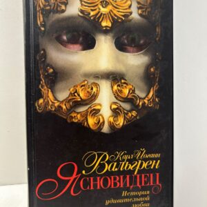Ясновидец: История удивительной любви. Карл Йоганн Вальгрен.