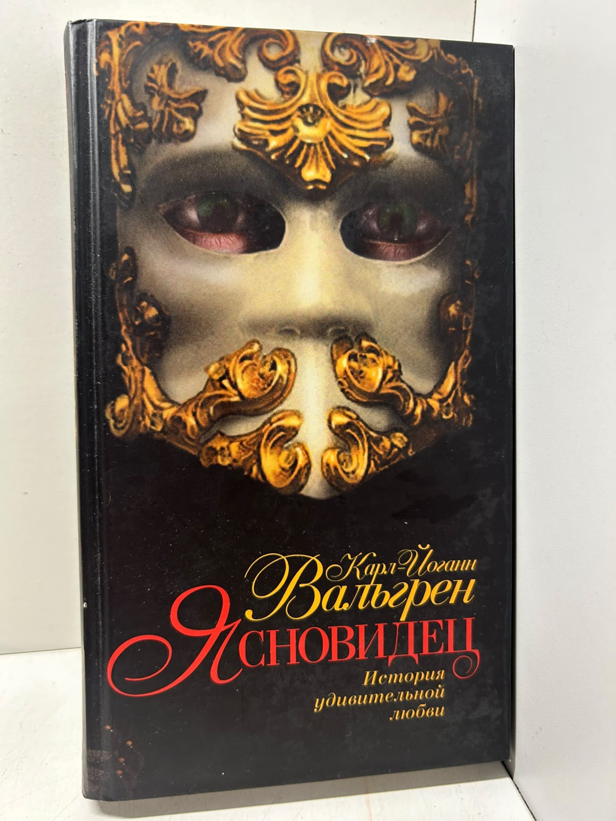 Ясновидец: История удивительной любви. Карл Йоганн Вальгрен.