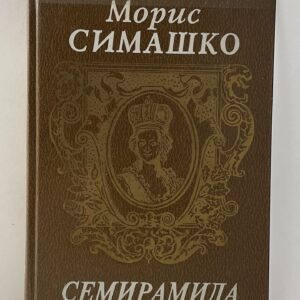 Семирамида Симашко Морис Давидович