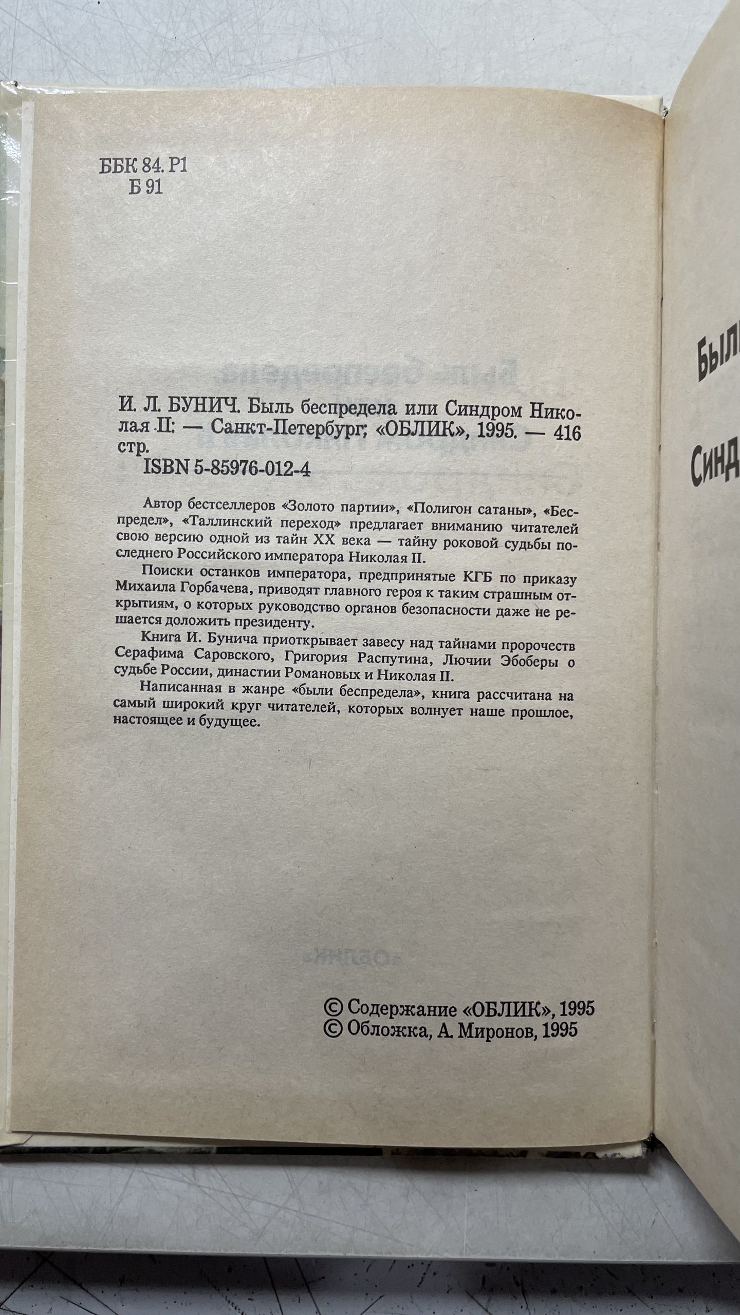 Быль беспредела, или Синдром Николая II Бунич Игорь Львович — изображение 3