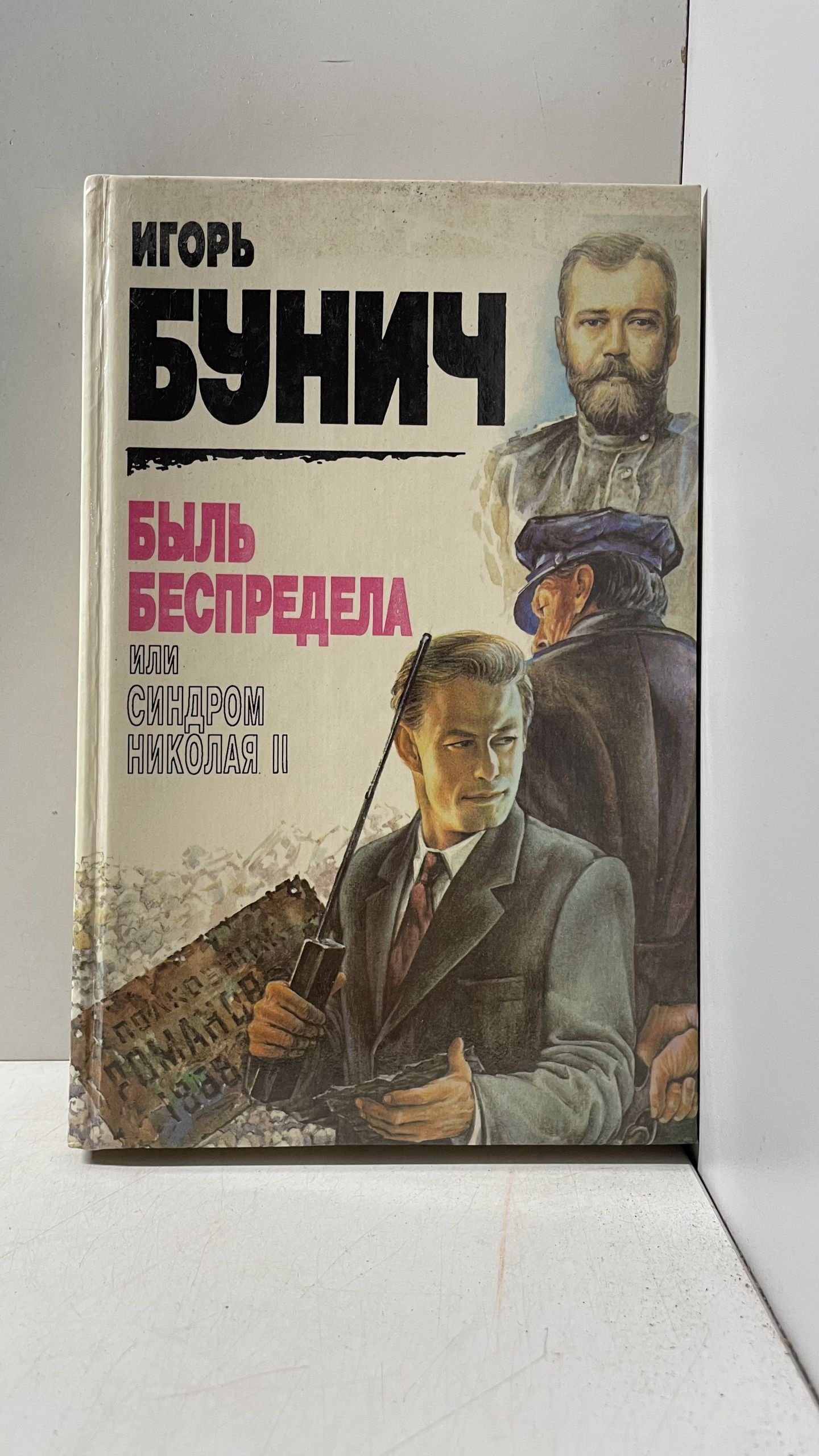 Быль беспредела, или Синдром Николая II Бунич Игорь Львович