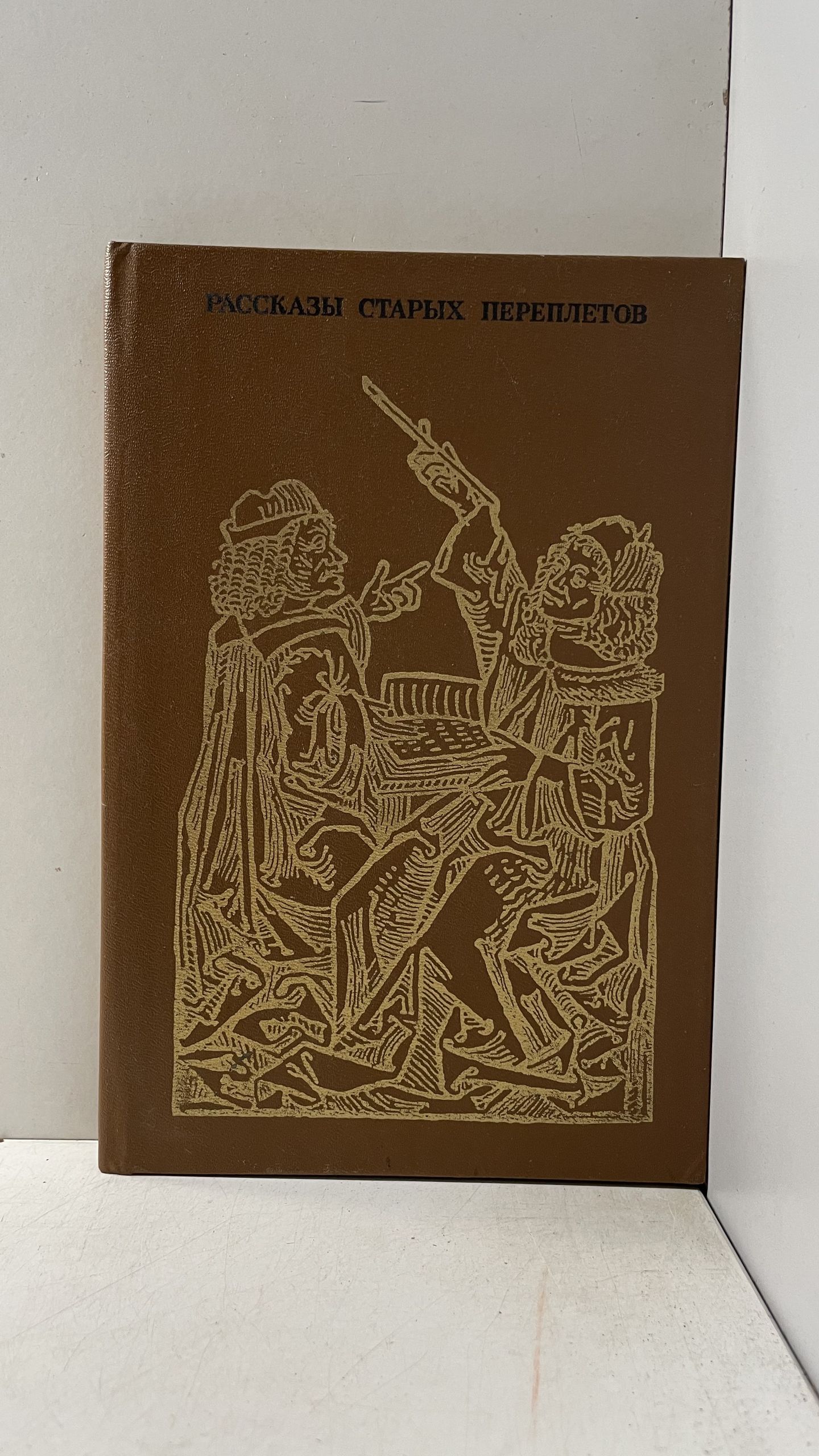 Рассказы старых переплетов / Р.С. Белоусов