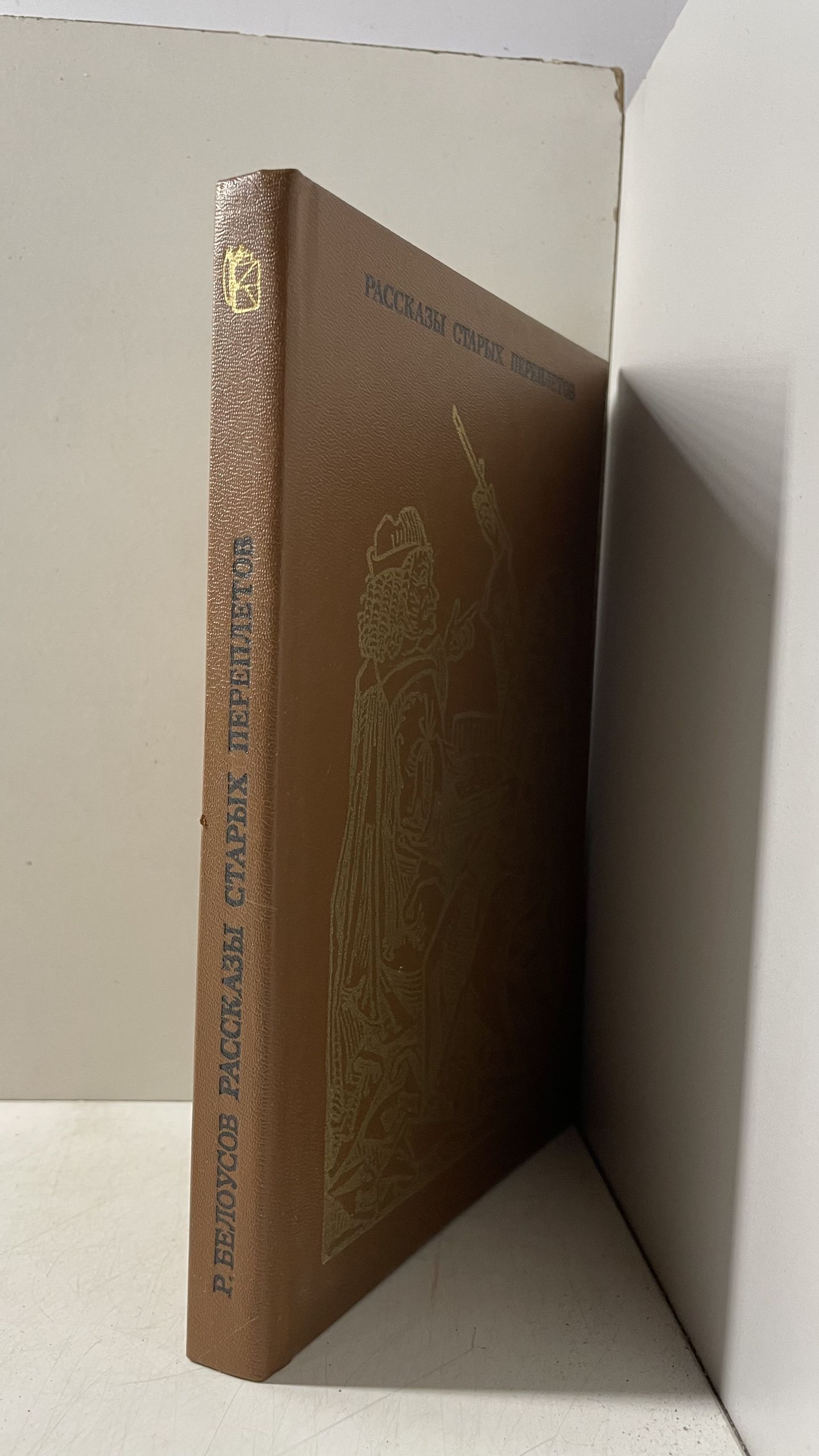 Рассказы старых переплетов / Р.С. Белоусов — изображение 2