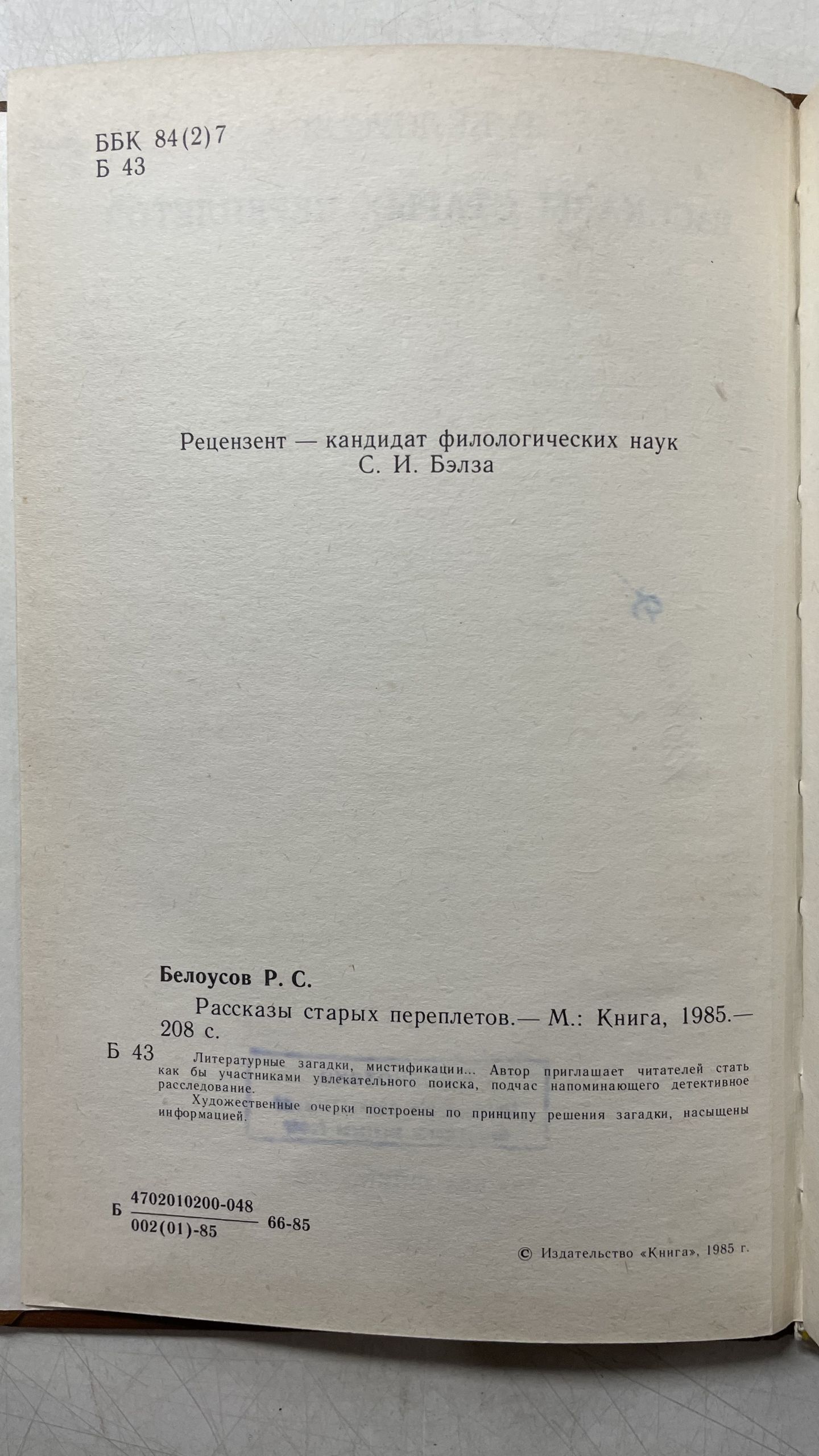 Рассказы старых переплетов / Р.С. Белоусов — изображение 3