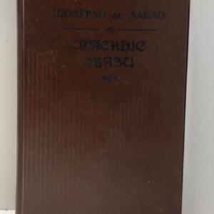 Опасные связи де Лакло Шодерло