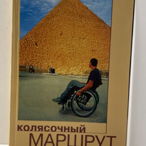 А.Ю. Семенов / Колясочный маршрут