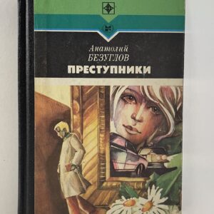 Преступники Безуглов Анатолий Алексеевич