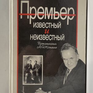 Премьер известный и неизвестный. Воспоминания о А. Н. Косыгине. Фетисов Т.