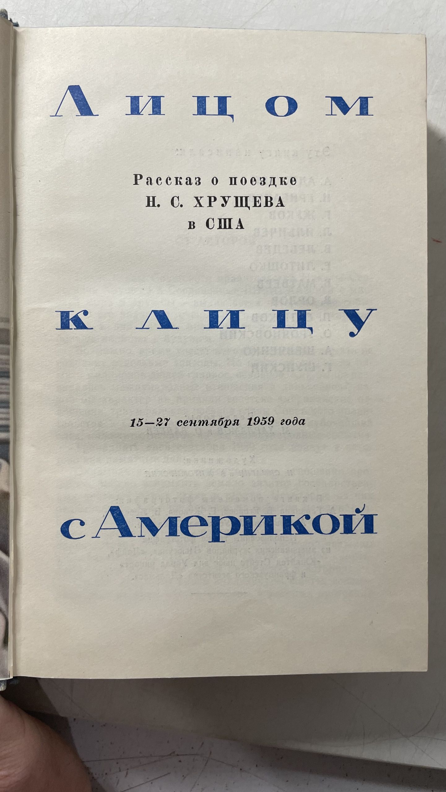 Лицом к лицу с Америкой. Рассказ о поездке Н. С. Хрущева в США — изображение 3