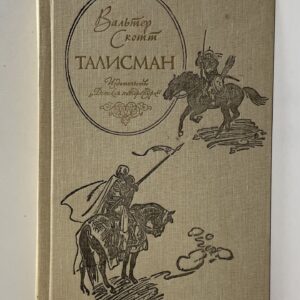 Талисман / Вальтер Скотт.