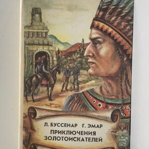 Приключения золотоискателей Эмар Гюстав, Буссенар Луи