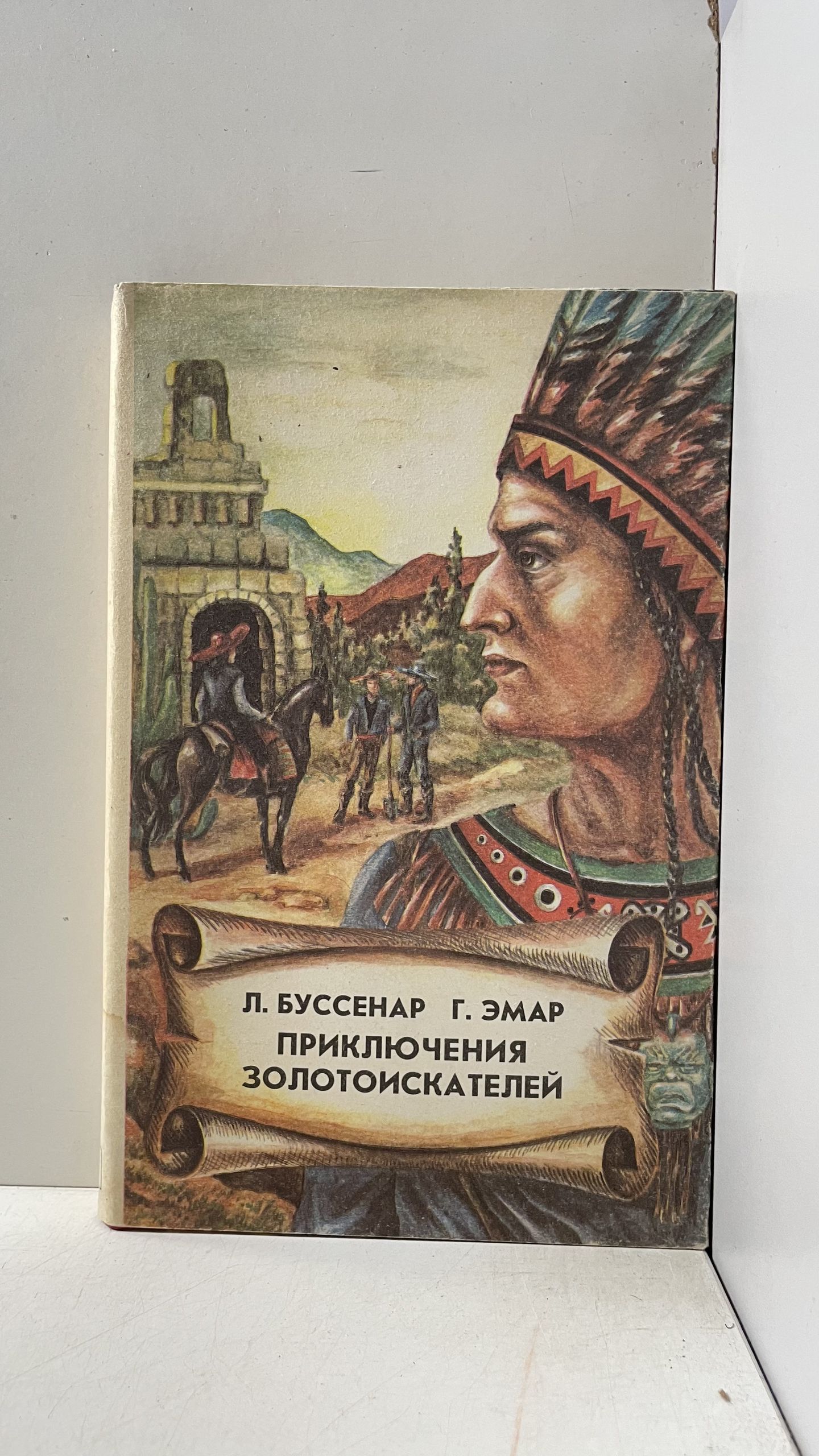 Приключения золотоискателей Эмар Гюстав, Буссенар Луи
