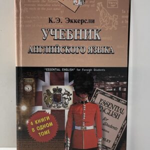 Учебник Английского Языка .Эккерсли К.Э. Эккерсли К. Э.