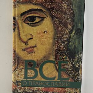 Никитин, В.А. / Всё о православии