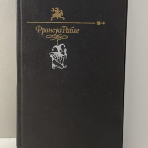 Гаргантюа и Пантагрюэль Рабле Франсуа