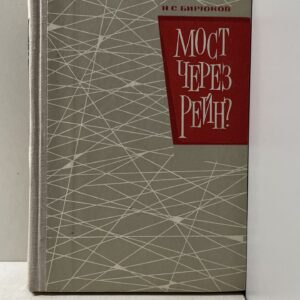 Мост через Рейн? Бирюков Николай Семенович
