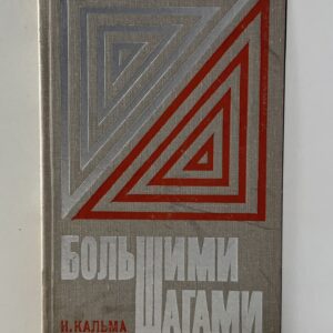 Большими шагами / Кальма Н.